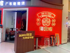 -得意啫·广东啫啫煲(前海HOP店)