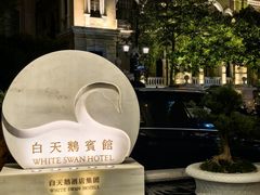 -广州白天鹅宾馆