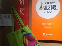 -炒豆合作社(东四总店)