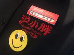 -沪小胖小龙虾(淮海中路旗舰店)