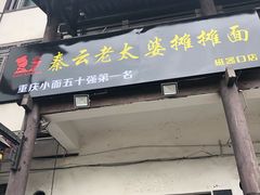 门面-秦云老太婆摊摊面(磁器口店)