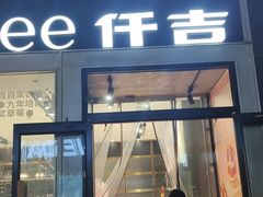 -仟吉·ART FARM主题店(菱角湖万达店)