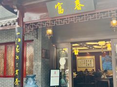 -富春茶社(国庆路店)
