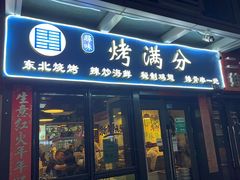 -烤满分·东北烧烤(首经贸店)