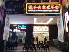 门面-撚手食堂·传统粤菜(珠江新城店)