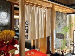 -江户前日本料理(瑞诗酒店店)