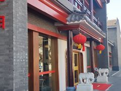 门面-小洋府铜锅涮肉(南锣鼓巷店)