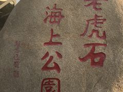 -老虎石海上公园