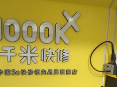 -千米手机电脑维修回收(珠江路店)