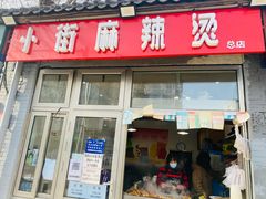 门面-郭记小街麻辣烫(南小街总店)