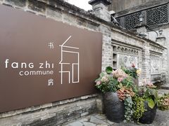 -安仁古镇