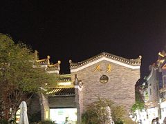 -东西巷