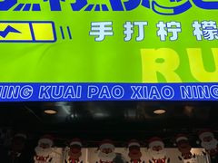 门面-小柠快跑·手打柠檬茶(万松园店)