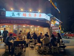 -盖帮鳝鱼串串(东郊记忆店)