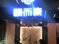 -颐而康·按摩·艾灸·足疗(汽车东站店)