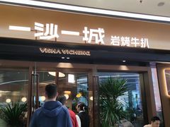 -一沙一城·岩烤牛扒(深圳首店)
