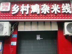 -乡村鸡杂米线(汉渝路店)