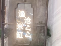 -渔沧米缸·绍兴美食(万达店)
