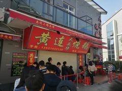 门面-黄连大头华烧鹅店(大良店)