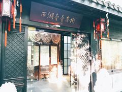 门面-乾园.魏庐湖景餐厅(花港店)