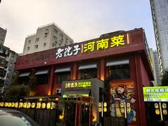 -食欲老院子荆芥疙瘩汤(经五路店)