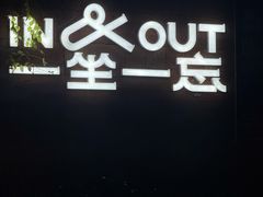 -一坐一忘云南菜(三里屯店)