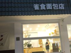 门面-雀食面包店(钟楼店)
