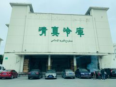门面-上海为民商行清真饭店(南大路店)