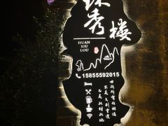 -环秀楼(黄山呈坎店)