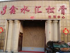 门面-鑫水汇汤浴