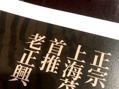 -老正兴菜馆(福州路店)