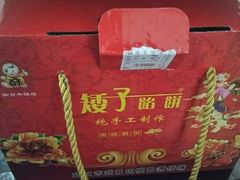 -矮子馅饼(大成路店)