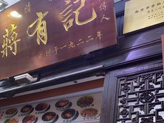 门面-清真蒋有记(老门东店)