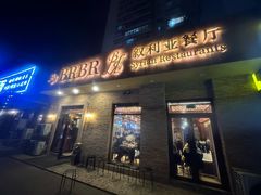 -BRBR叙利亚餐厅(总店)