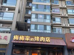-梅梅家的烤肉店(槐北路店)