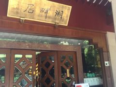 -湖畔居茶楼(湖滨店)