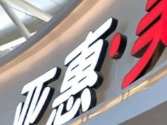 门面-亚惠美食广场(大连开发区安盛购物广场店)