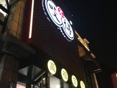 -咬不得高祖生煎·简餐(高银街店)