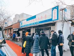 门面-草桥清真牛肉锅贴扁食店