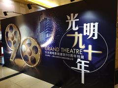 90周年特展-大光明电影院(南京西路店)