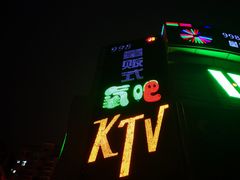-998KTV(民治民乐店)
