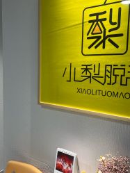 -小梨·OndaPro·专业脱毛连锁机构