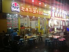 -老牌依强牛肉店(达道总店)