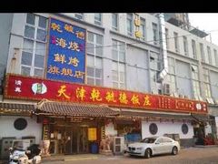 -天津乾毓德饭庄·清真传统炒菜·海鲜烧烤(咸阳路店)