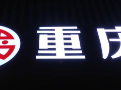 -重庆三峡火锅城(梅林店)