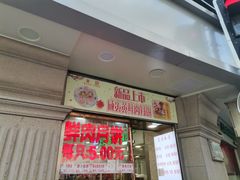 门面-真老大房鲜肉月饼(南京路步行街店)