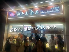-白玉兰传统小吃