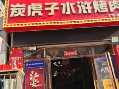 -炭虎子水浒烤肉(梦时代店)