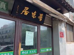 -厚味居炙子烤肉·清真(天桥南纬路店)