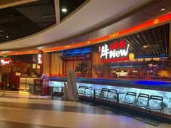 -牛New寿喜烧(金鹰世界店)